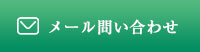 メールお問い合わせ