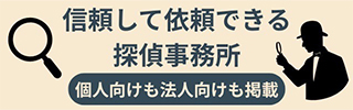 信頼して依頼できる探偵事務所